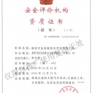 安全評價機構資質證書